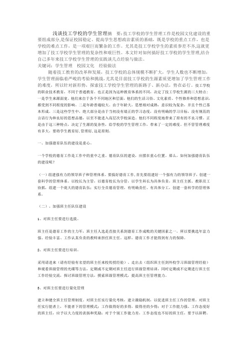 浅谈技工学校的学生管理