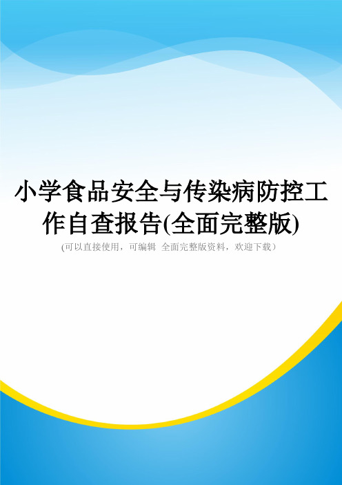 小学食品安全与传染病防控工作自查报告(全面完整版)