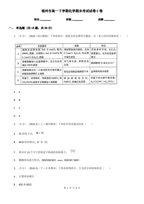 福州市高一下学期化学期末考试试卷C卷