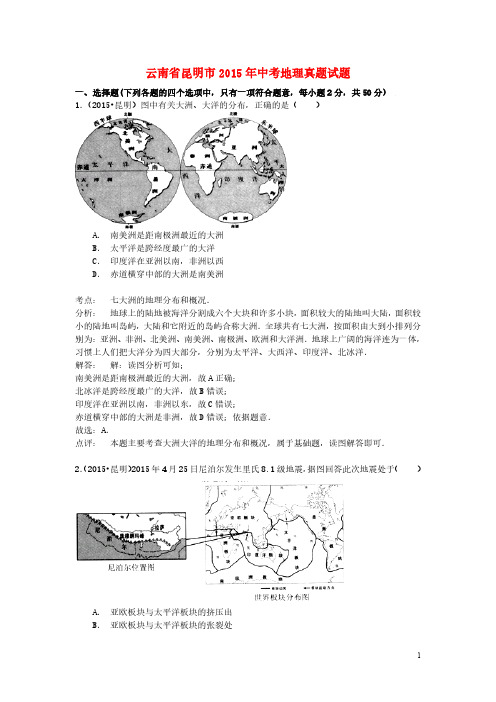 云南省昆明市2015年中考地理真题试题(含解析)