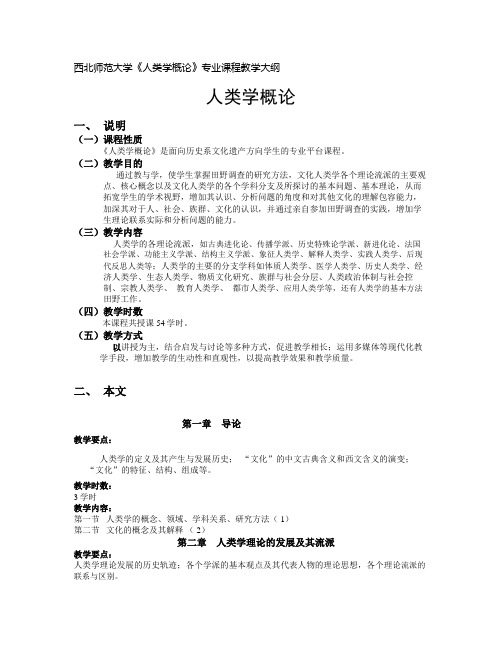 人类学概论教学大纲