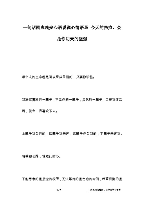 一句话励志晚安心语说说心情语录 今天的伤痕,会是你明天的坚强