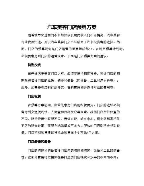 汽车美容门店预算方案