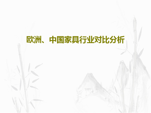 欧洲、中国家具行业对比分析64页PPT