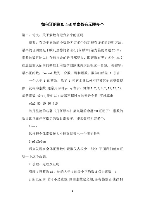 如何证明形如4n3的素数有无限多个