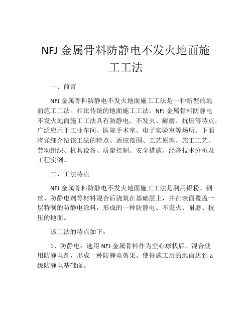 NFJ金属骨料防静电不发火地面施工工法