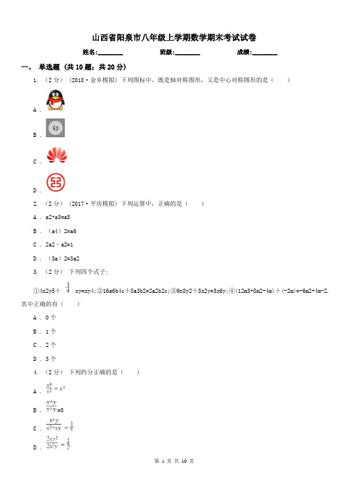 山西省阳泉市八年级上学期数学期末考试试卷