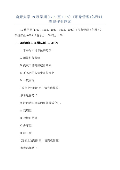 南开大学19秋学期(1709至1909)《形象管理(尔雅)》在线作业答案