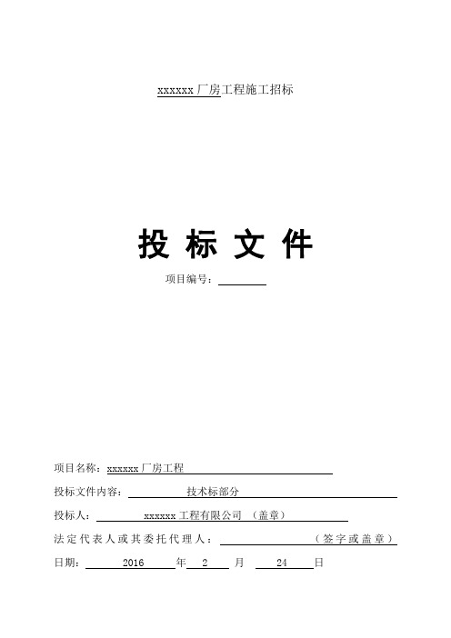 (完整word版)新建厂房技术标