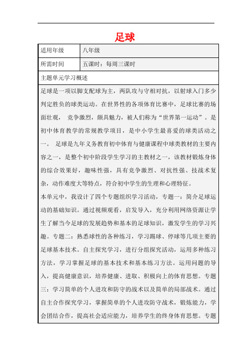 初中体育《足球 》单元教学设计以及思维导图