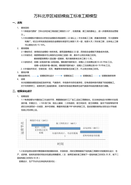 万科北京区域铝模施工标准工期模型