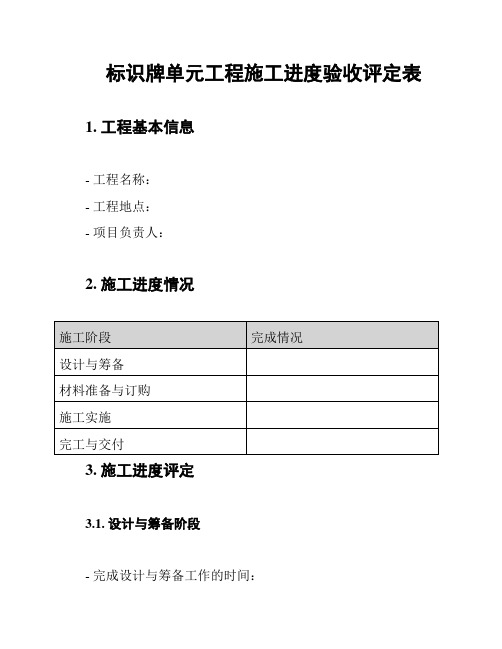 标识牌单元工程施工进度验收评定表