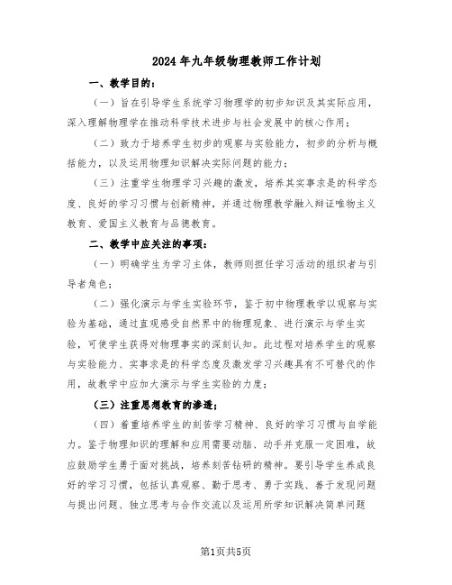 2024年九年级物理教师工作计划（三篇）