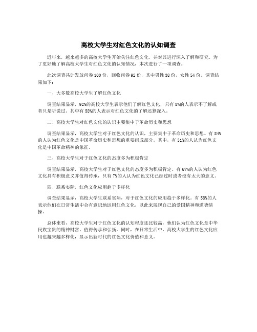 高校大学生对红色文化的认知调查