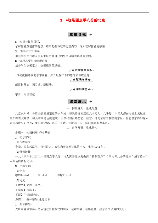 3这是四点零八分的北京 省优获奖教案语文版5