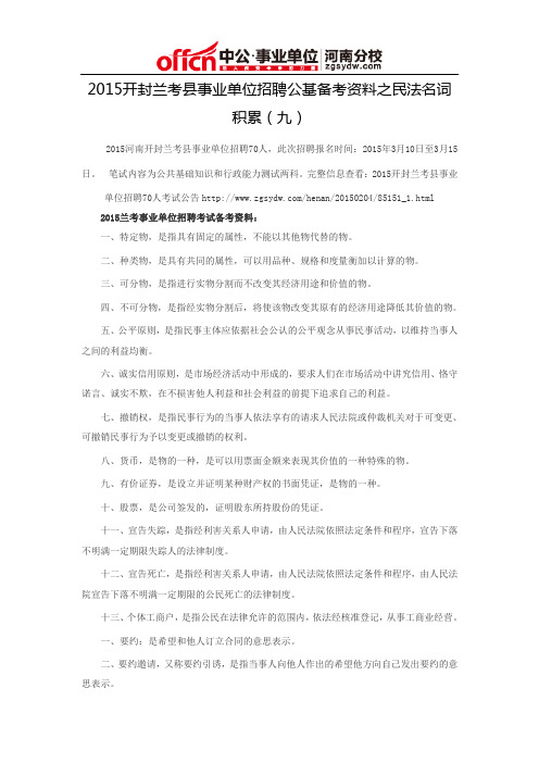 2015开封兰考县事业单位招聘公基备考资料之民法名词积累(九)