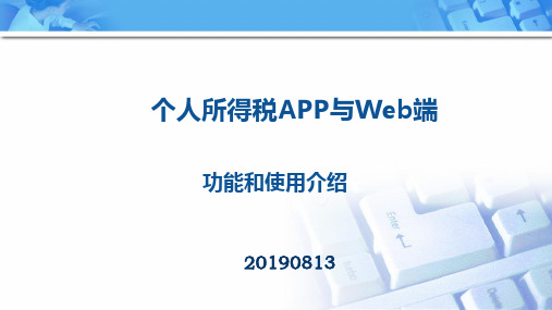 个人所得税APP与Web操作功能和使用介绍