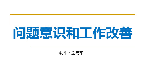 问题意识和改善工作方法