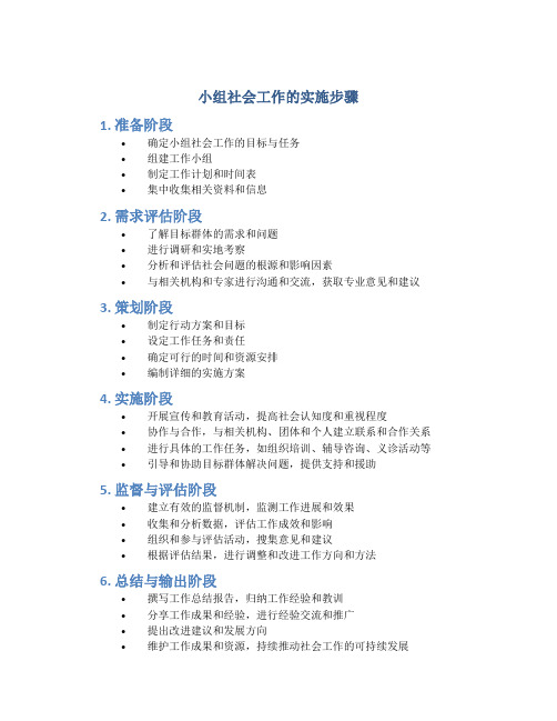 小组社会工作的实施步骤