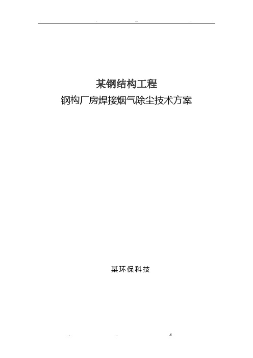 钢结构厂房内焊接区除尘方案