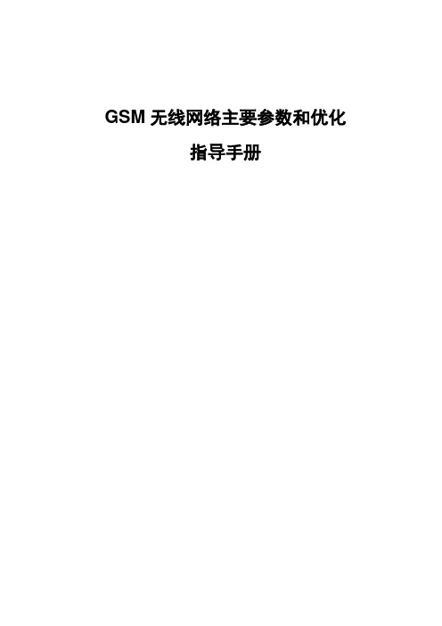 GSM无线网络主要参数说明和优化指导手册