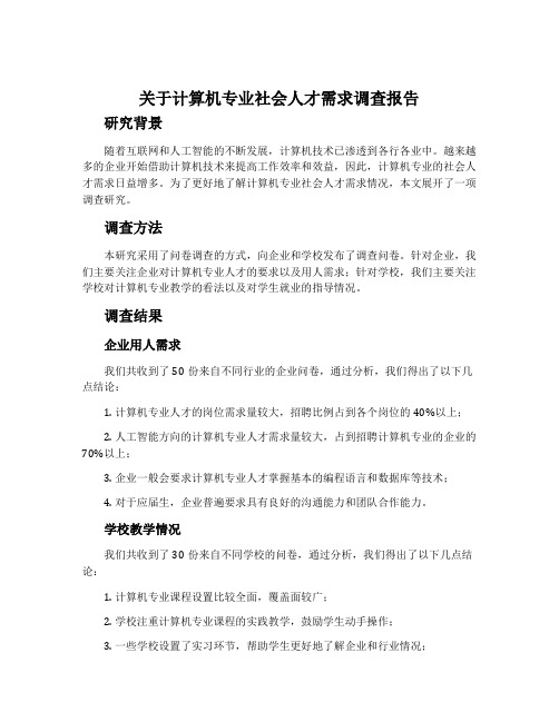 关于计算机专业社会人才需求调查报告