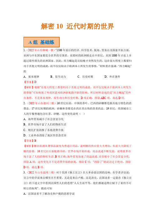 高考历史二轮复习试题 10 近代时期的世界 Word版含解析