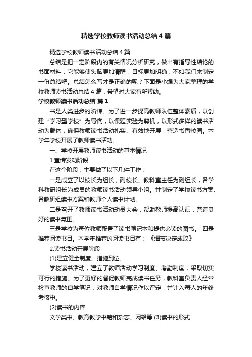 精选学校教师读书活动总结4篇