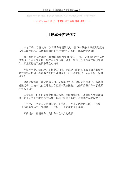 【最新2018】回眸成长优秀作文-推荐word版 (1页)
