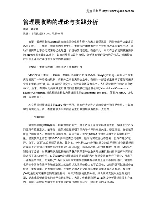 管理层收购的理论与实践分析