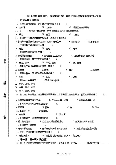 2018-2019年贵阳市云岩区实验小学三年级上册科学模拟期末考试无答案