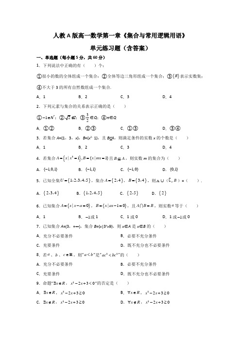 人教(2019)A版高一数学第一章《集合与常用逻辑用语》单元练习题(含答案)