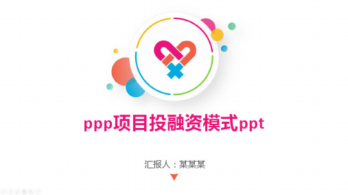 ppp项目投融资模式ppt