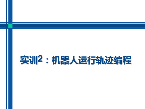 《工业机器人运行轨迹编程》实训教学设计