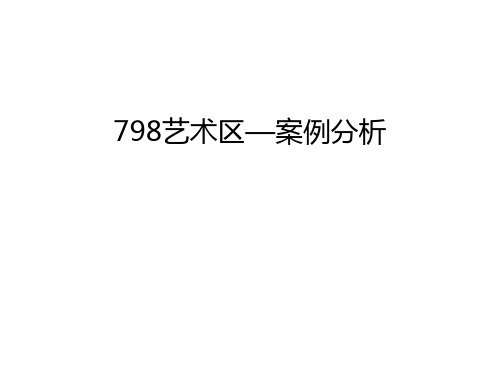 798艺术区—案例分析知识分享