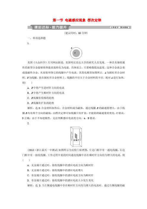 2019届高考物理一轮复习第十章电磁感应第一节电磁感应现象楞次定律课后达标新人教版