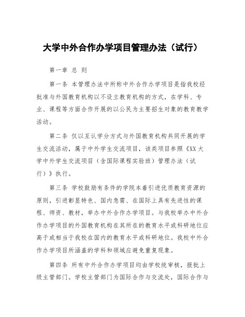 大学中外合作办学项目管理办法(试行)