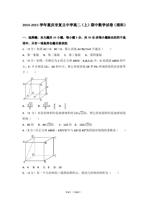 2014-2015年重庆市复旦中学高二上学期期中数学试卷及参考答案(理科)
