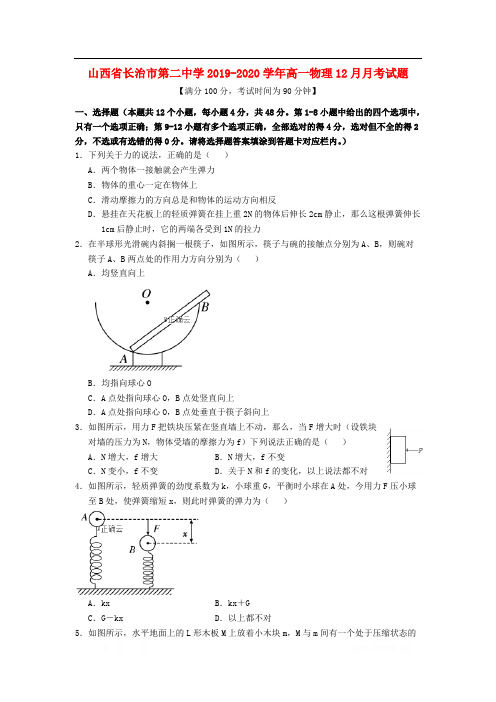 山西省长治市第二中学2019-2020学年高一物理12月月考试题