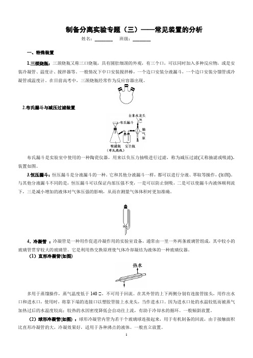 制备分离实验(三)：特殊装置的分析