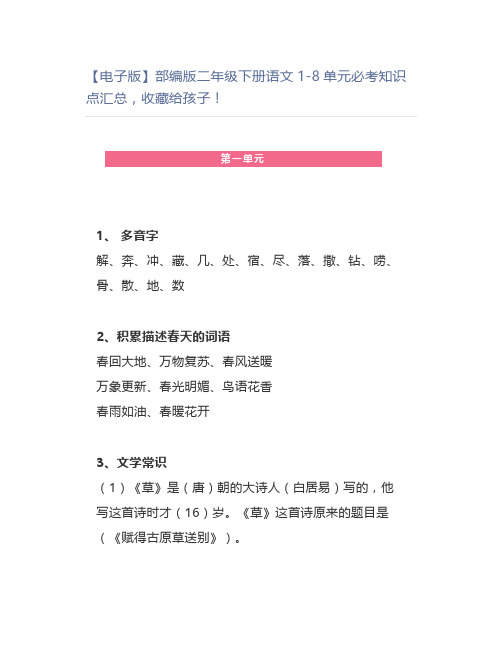 部编版二年级下册语文1-8单元知识点汇总,