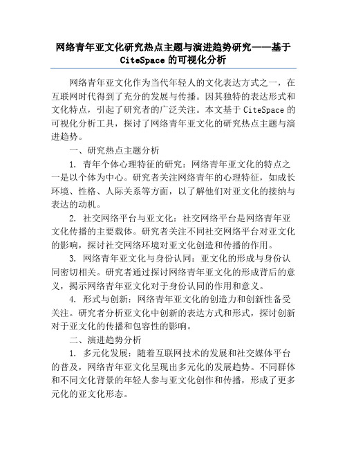 网络青年亚文化研究热点主题与演进趋势研究——基于CiteSpace的可视化分析