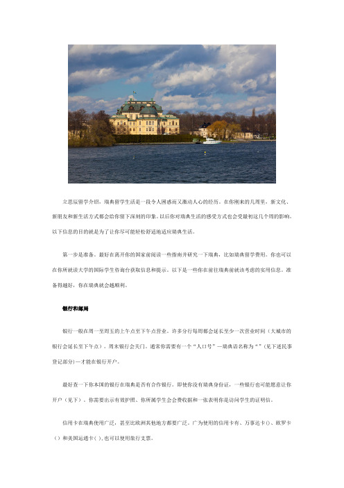 瑞典留学生活须知