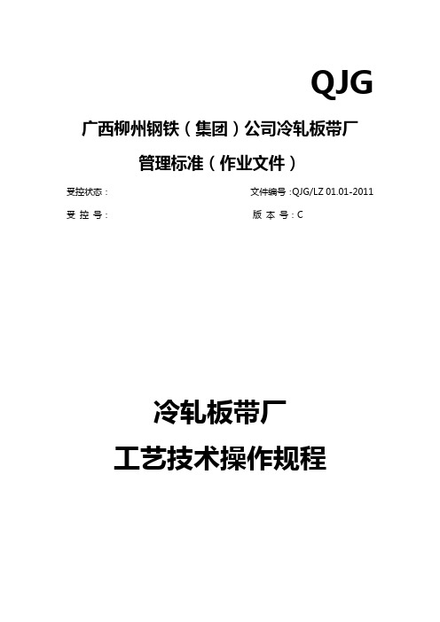 2020年(工艺技术)冷轧厂工艺操作规程]