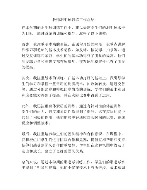 教师羽毛球训练工作总结