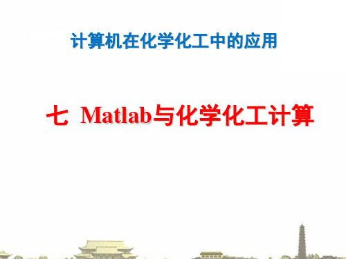 Matlab与化学化工计算