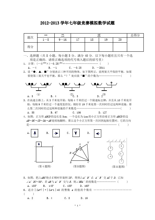 2012-2013学年七年级竞赛模拟数学试题附答案