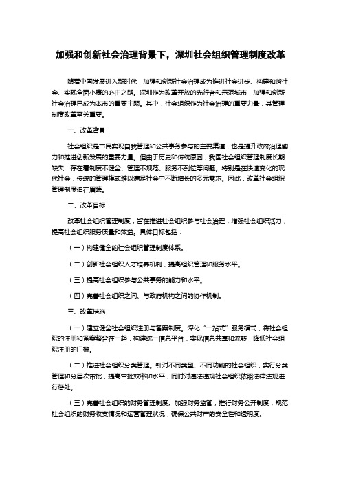 加强和创新社会治理背景下,深圳社会组织管理制度改革