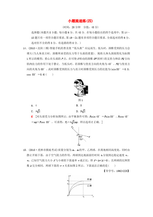 2018版高考物理二轮复习小题提速练4 含解析 精品