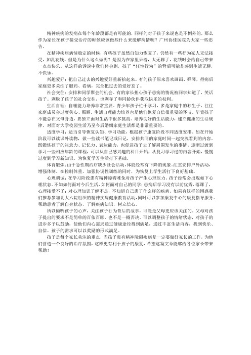 精神疾病康复我们该做些什么